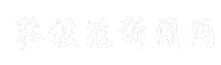 攀枝花新闻网